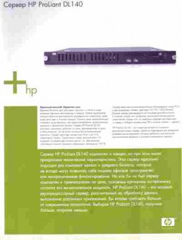 Буклет Сервер HP ProLiant DL140, 55-1521, Баград.рф